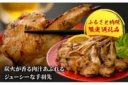 【ふるさと納税限定】手羽先の炭火焼き 4本入り×4セット [A-037006]