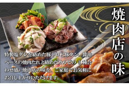 焼肉用3種盛（ネギ塩豚トロ 400g・ネギ塩豚タン 400g・味付け牛カルビ 350g）×3セット [B-037002]