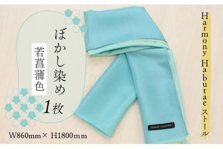 HarmonyHabutaeストール 若菖蒲色 ぼかし染め [P-053001]