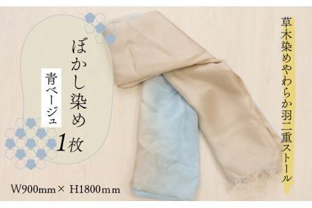 草木染めやわらか羽二重ストール 青ベージュ ぼかし染め [B-053004]