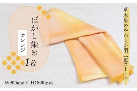 草木染めやわらか羽二重ストール オレンジ ぼかし染め [B-053005]
