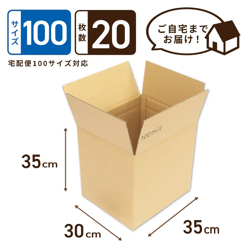定番段ボール箱 宅配100サイズ×20枚セット