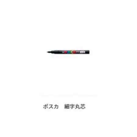 ポスカ 細字 15色セット_雑貨・日用品  文房具・印鑑 _【1390987】