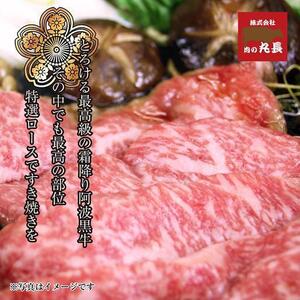 阿波黒牛 ロース すき焼き用 450g（225g×2)