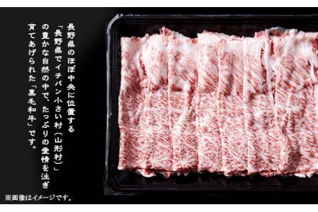 黒毛和牛 肩ロース（すき焼き用） 400g 長野県産 3611