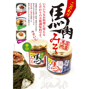馬肉みそ 140g 瓶詰2個＆辛口馬肉みそ 140g 瓶詰2個 詰め合わせ｜みそ 味噌 おかず 肉 会津若松市 国産 調味料 [0550]