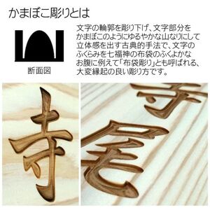 木製かまぼこ彫り表札 長方形 (21cm×8.8cm×3cm・1枚) ふるさと納税 福知山市 表札 木製 木彫り かまぼこ彫り 木工 木製品 オーダーメイド 【fc-ZG001】【天法株式会社】