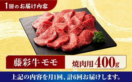 【6回定期便】九州産 藤彩牛 モモ 焼肉用 1639 [ZDT057]