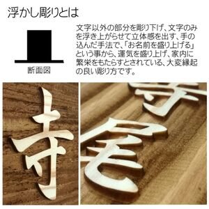 木製浮かし彫り表札 長方形 (21cm×8.8cm×3cm・1枚) ふるさと納税 福知山市 表札 木製 木彫り 浮かし彫り 木工 木製品 オーダーメイド 【fc-ZG002】【天法株式会社】