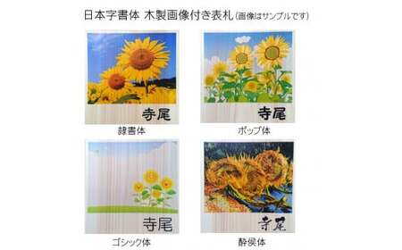木製画像付き表札 正方形 (18cm×18cm×3cm・1枚) ふるさと納税 福知山市 表札 画像付き 木製 木彫り 木工 木製品 オーダーメイド 【fc-ZG009】【天法株式会社】