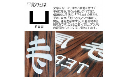 アクリル表札 正方形 (18cm×18cm×3cm・1枚) ふるさと納税 福知山市 表札 木製 木彫り 平彫り 木工 木製品 オーダーメイド 【fc-ZG022】【天法株式会社】