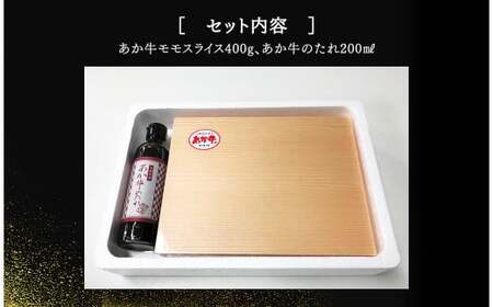 あか牛赤身モモスライスセット あか牛モモスライス 400g あか牛のたれ 200ml付き