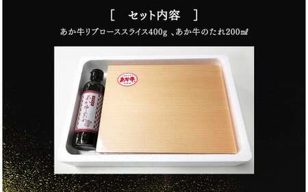 あか牛リブローススライスセット あか牛リブローススライス 400g あか牛のたれ 200ml