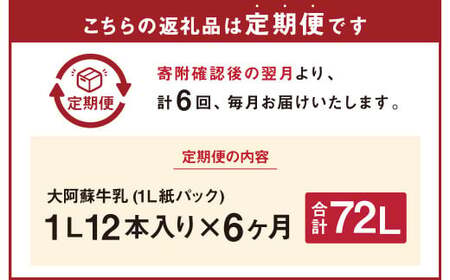 【6ヶ月定期便】大阿蘇牛乳 1L×12本(×6回) 合計72L らくのうマザーズ  常温保存 成分無調整牛乳 生乳100%使用 乳飲料 乳性飲料 ロングライフ 長期保存 送料無料