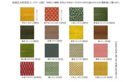 木製和柄彩色コースター 角 和柄縁起解説入 (縦9cm×横9cm×厚1cm・4枚セット) ふるさと納税 福知山市 コースター 木製 和風 和柄 縁起 御守文様 開運 厄除け 木彫り 平彫り 木工 木製品 【fc-ZG036】【天法株式会社】