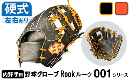 硬式 グラブ 内野手 用 Rook ルーク 001シリーズ:Rオレンジ×Dブラウン 右投げ用