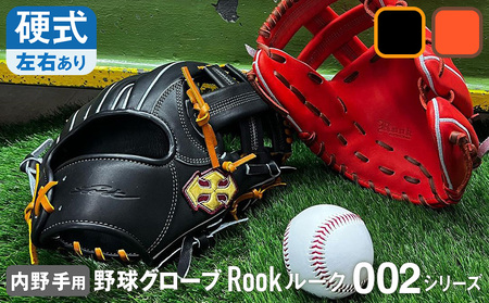 硬式 グラブ 内野手 用 Rook ルーク 002シリーズ:ブラック×タン 左投げ用