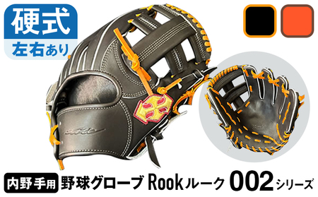 硬式 グラブ 内野手 用 Rook ルーク 002シリーズ:Rオレンジ×Dブラウン 右投げ用