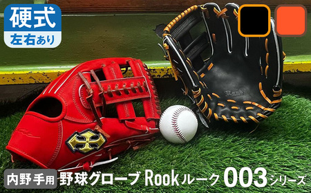 硬式 グラブ 内野手 用 Rook ルーク 003シリーズ:ブラック×タン 右投げ用