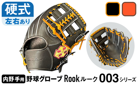 硬式 グラブ 内野手 用 Rook ルーク 003シリーズ:Rオレンジ×Dブラウン 右投げ用