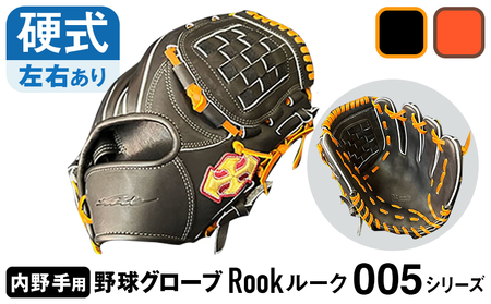 硬式 グラブ 内野手 用 Rook ルーク 005シリーズ:Rオレンジ×Dブラウン 右投げ用