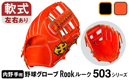 軟式 グラブ 内野手 用 Rook ルーク 503シリーズ:ブラック×タン 左投げ用