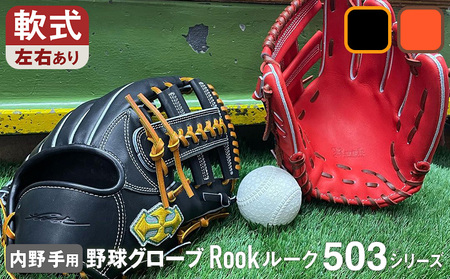 軟式 グラブ 内野手 用 Rook ルーク 503シリーズ:Rオレンジ×Dブラウン 左投げ用