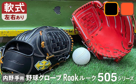 軟式 グラブ 内野手 用 Rook ルーク 505シリーズ:Rオレンジ×Dブラウン 左投げ用