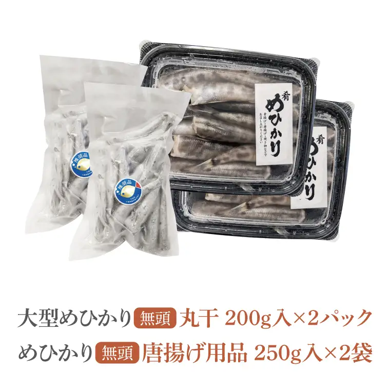 めひかり唐揚げ・丸干しセット（各2個ずつ）【海鮮 鮮魚 メヒカリ 干物】(BH206)