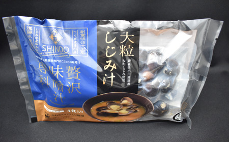 しじみの贅沢みそ汁（大粒）　4食入×2袋　【02408-0056】