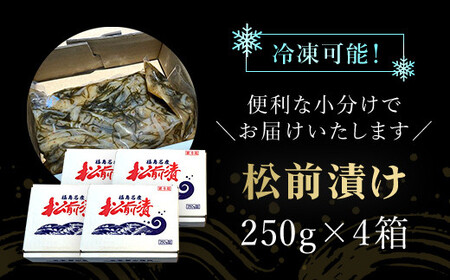 松前漬け 1kg（250ｇ×4箱） FKK011