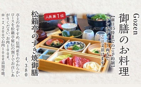 【別所温泉 松籟亭】四季のあじわいを楽しむ 食事券 3万円分 匠の技と新鮮な素材を活かしたお料理 上田市 コース料理 御膳 松茸料理