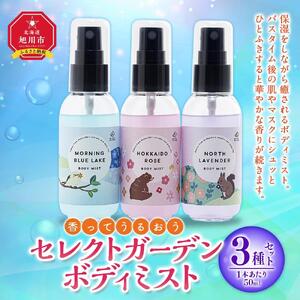 ＜ 香ってうるおう＞セレクトガーデン ボディミスト　３種セット　50ｍｌ×3ｌミスト_03430
