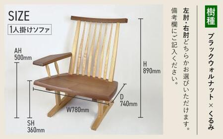 モーリー 1Pソファ 肘かけが左右を選べる | チェア 椅子 いす 木製 ダイニング 飛騨の家具 リビングチェア ダイニングチェアー 食卓椅子 木脚 天然木 無垢材 家具 おしゃれ 人気 おすすめ 新生活 一人暮らし 木製家具 雉子舎 AP026
