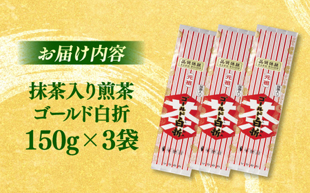 お茶 抹茶入り煎茶ゴールド白折150g×3本セット(ご自宅用) 島根県松江市/株式会社千茶荘[ALBF002] お茶 お茶