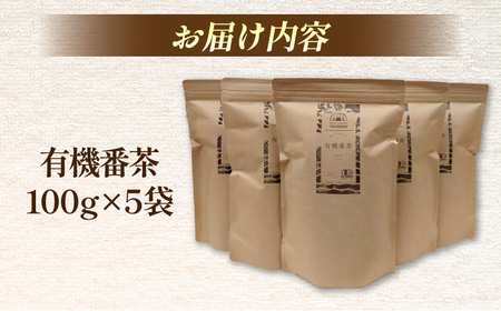 お茶 宝箱の有機番茶（5袋） 島根県松江市/有限会社宝箱[ALBI006] お茶 お茶