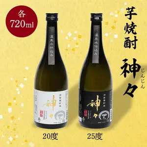 神々 芋焼酎20度・25度　2本セット　温泉水で作ったお酒 H03005