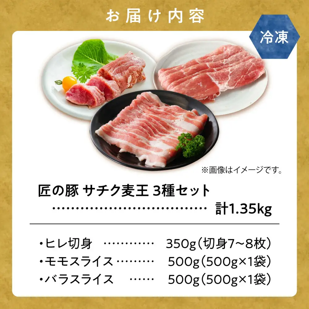 北海道知床斜里産ブランド豚肉「サチク麦王」3種計1.35kg　ヒレ切身、モモ、バラ_肉 焼肉 豚肉 やきにく ヤキニク バーベキュー