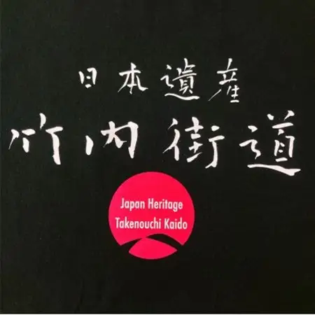 日本遺産「竹内街道」オリジナルTシャツ　Mサイズ_装飾品・工芸品 女性・レディース 洋服   装飾品・工芸品 男性・メンズ 洋服 _【1476390】
