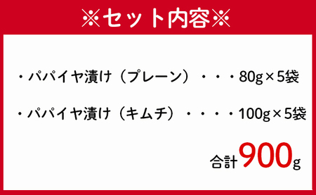 徳之島 天城町 手作り漬物 2種セット パパイヤ漬け パパイヤキムチ 合計900g 各種5袋入り
