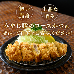 【レンジで簡単】 みやじ豚ロースかつ 180g×4パック とんかつ みやじ豚 ロース かつ 180g×4パック 特選 お惣菜 冷凍 冷凍食品 トンカツ 肉 お弁当 絶品 食事処 あやの 送料無料 山梨県 上野原市