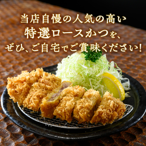 【レンジで簡単】 特選ロースかつ 180g×4パック