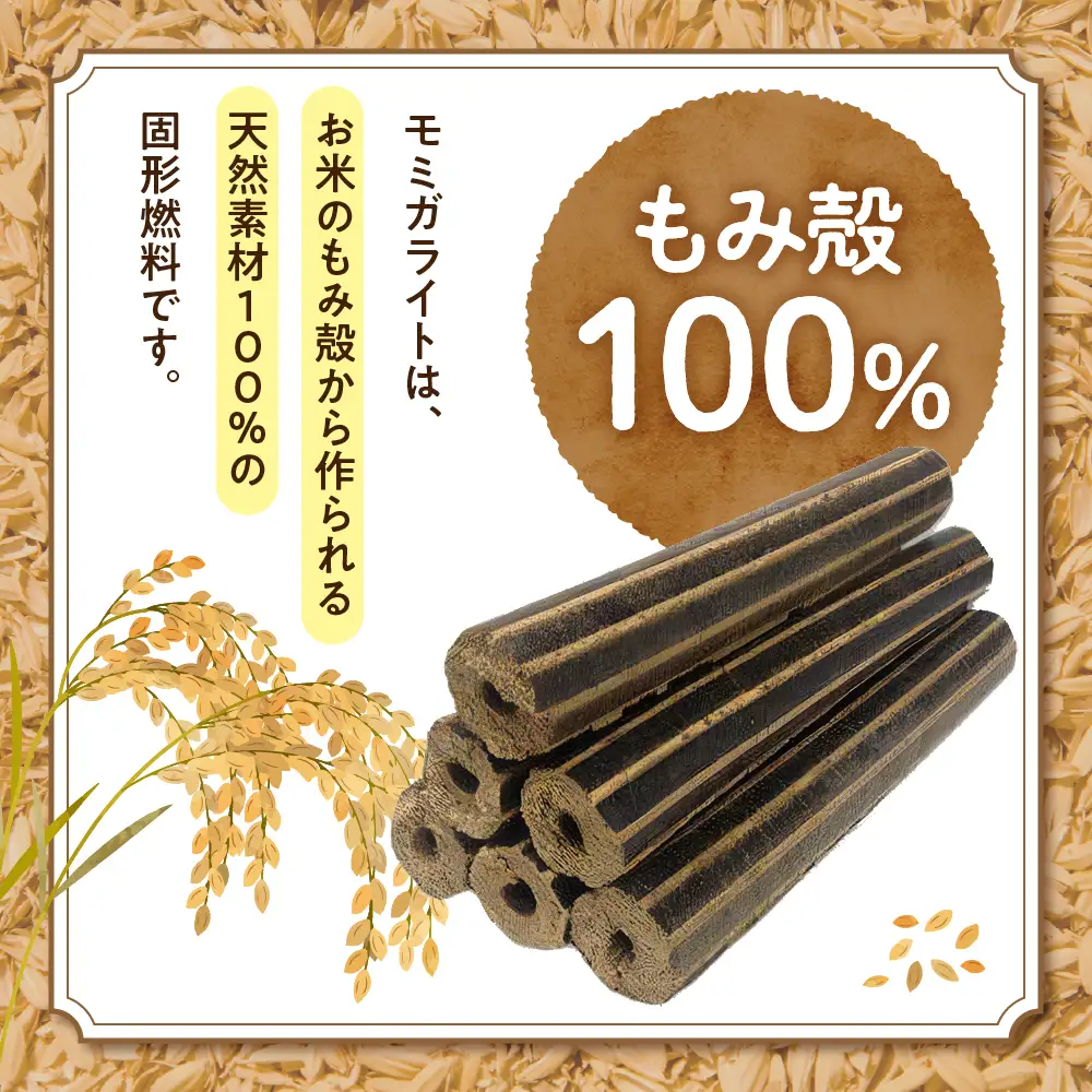 燃料 モミガライト エコ燃料 25kg もみ殻 炭 キャンプ 燃料