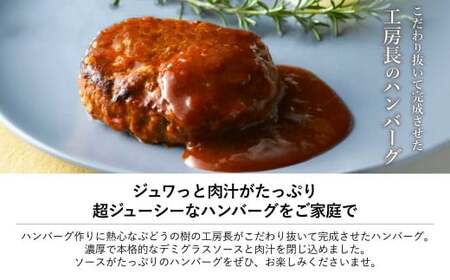 ぶどうの樹 工房長のハンバーグ 10個セット