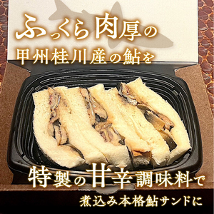 甲州桂川産 鮎サンド 甘露煮 3切れ (220g)×2パック 鮎 鮎サンド 甘露煮 3切れ×2パック 220g×2パック 本格 肉厚 お惣菜 冷凍 冷凍食品 お弁当 絶品 食事処 あやの 送料無料 山梨県 上野原市