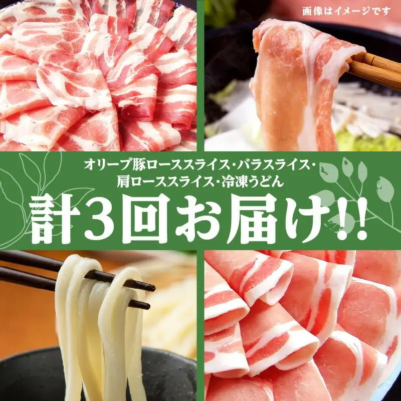 【3ヶ月定期便】しゃぶまるセット　オリーブ豚定期便