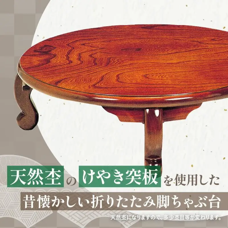 大型ちゃぶ台けやき105丸