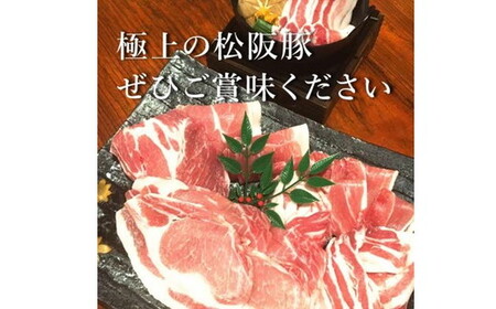松阪豚 おまかせ しゃぶしゃぶ セット 約800g 豚肉 豚肉【1.3-22】