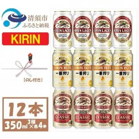 【のし付き】キリン ビール 3種12本 飲み比べ 12本【一番搾り ラガー クラシック】_酒・アルコール  ビール _【1416526】