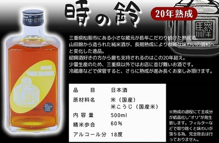 長期熟成酒　「時の鈴　20年熟成」 500ml  古酒 日本酒 国産米 少量生産 松阪牛【3.6-4】